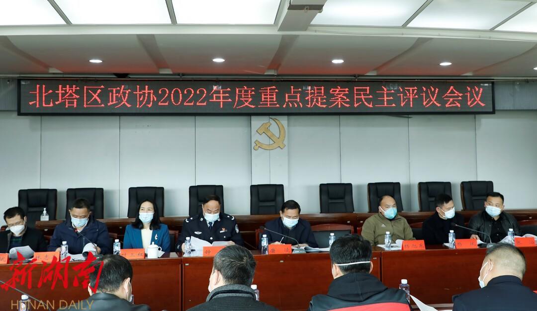 北塔区召开2022年度重点提案民主评议会_邵阳头条网